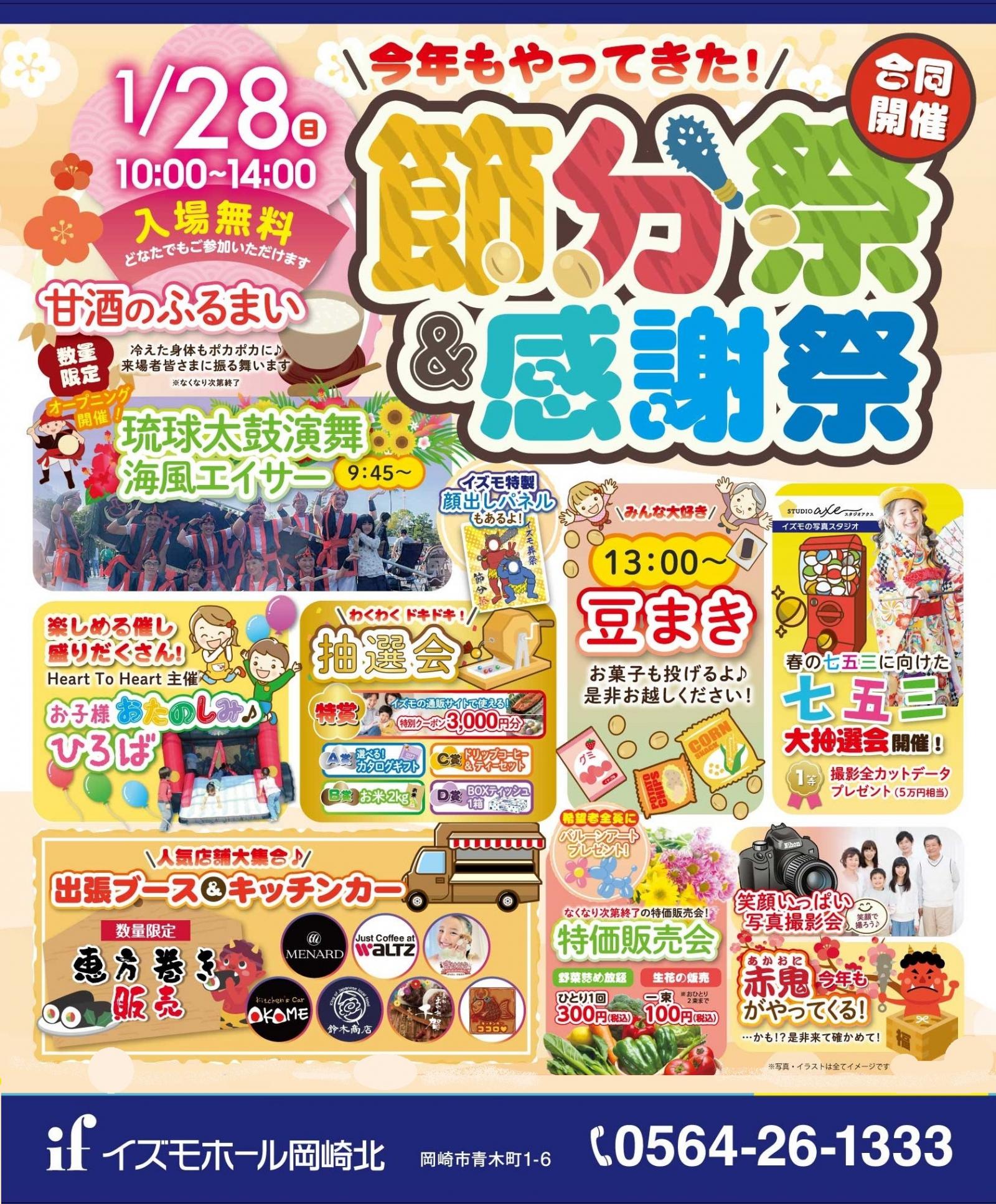 節分祭＆感謝祭